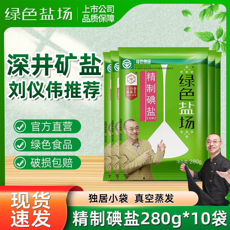 益盐堂 绿色盐场 加碘精制食用盐 280g*10袋