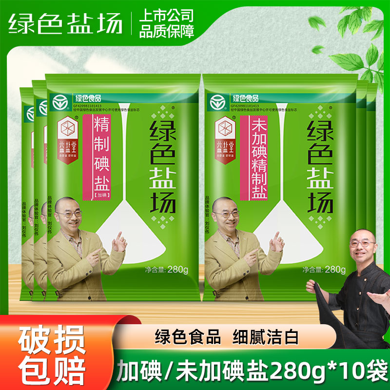 益盐堂 绿色盐场  加碘/未加碘精制食用盐 280g*10袋