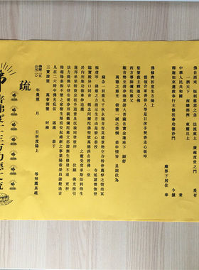 50张印刷款三宝证盟文疏斋天普佛瑜伽焰口生往普佛用品寺院疏文