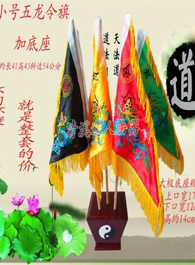 道令旗 五色旗 双面刺绣五色旗 五龙旗 五行旗底座斗仙家令旗