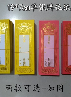 烫金纸牌位单张1捆200张牌位纸往莲位牌位寺庙用品禄位多款选
