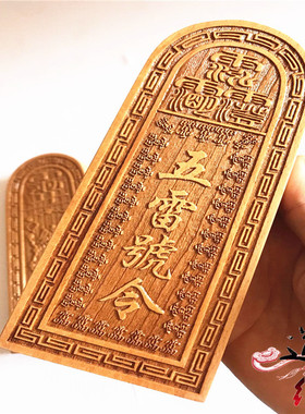 道令牌 五雷令牌 总万五雷号令二十八星宿紫薇令
