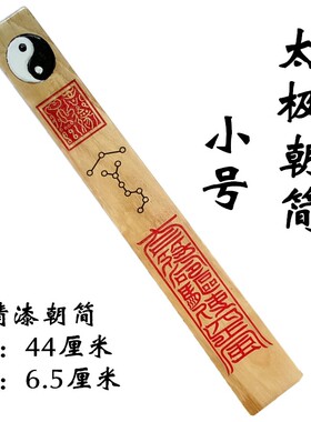 道家法器道士用品太极朝简朝板朝笏圭简道场高功朝简小号原木色