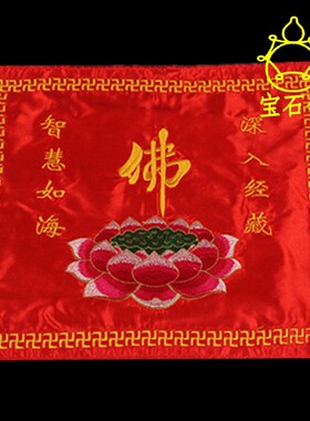 佛经书盖莲花盖经布红色黄色包经布37*33cm佛堂盖经书寺院佛具
