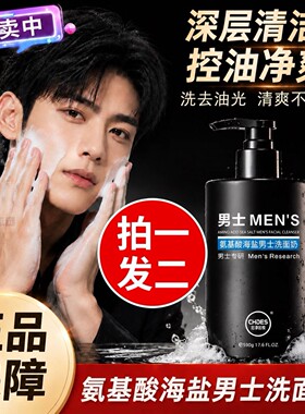 洗面奶男士专用清爽控油排行榜名官方旗舰店正品洁面乳黑头去油
