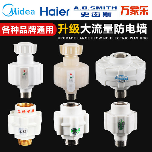 通用型电热水器防电墙外置隔电墙配件美的万和史密斯万家乐大流量 - 图0