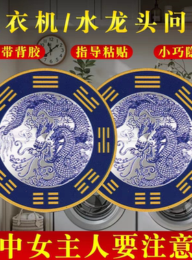 青龙牌贴水龙头上用化解西南角洗衣机水池卫生间贴纸厨房八卦窗下