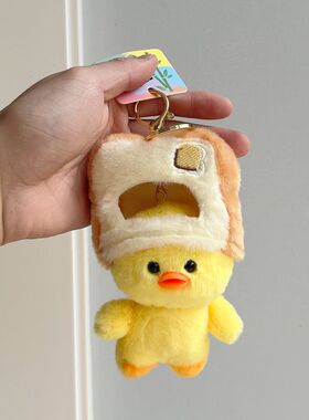 吐司面包小鸭子JustinJay同款毛绒挂件公仔玩偶情侣包饰品女生书