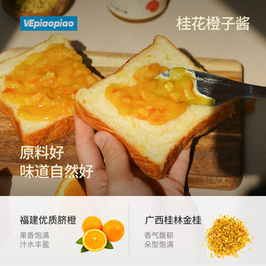 VEpiaopiao 桂花橙子酱【橙子总量≥87%】无添加白砂糖橙子果酱