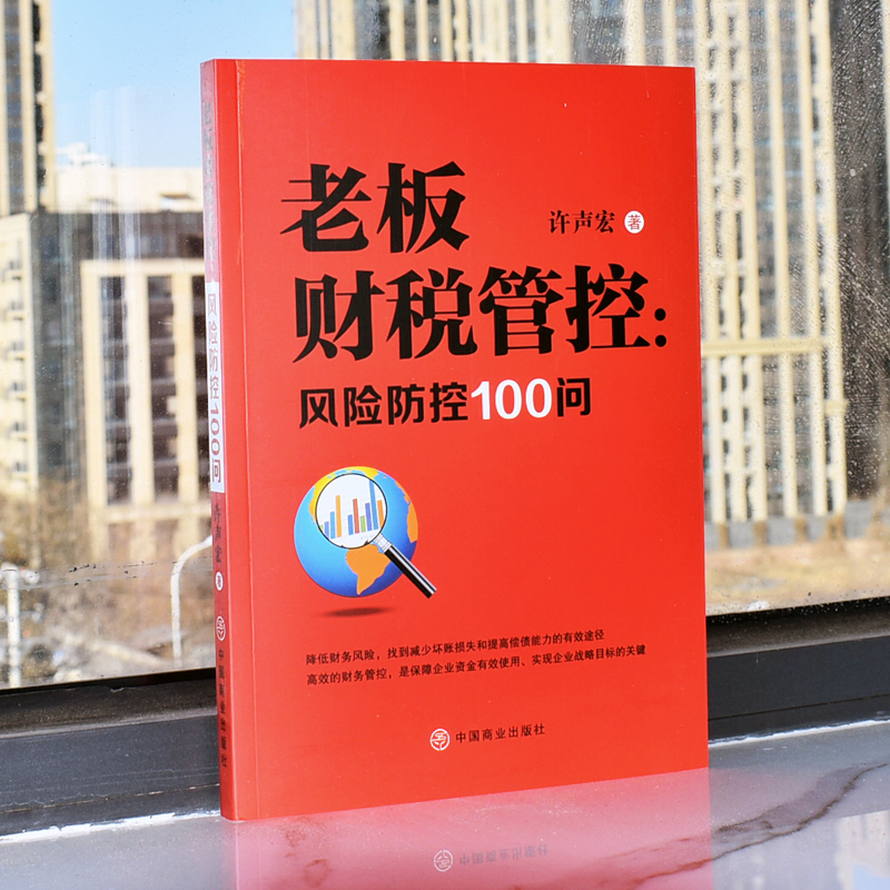 正版 老板财税管控 风险防控100问 掌握财税思维增强财税风险 减少坏账损失和提高偿债能力保障企业资金的有效使用实现企业战略