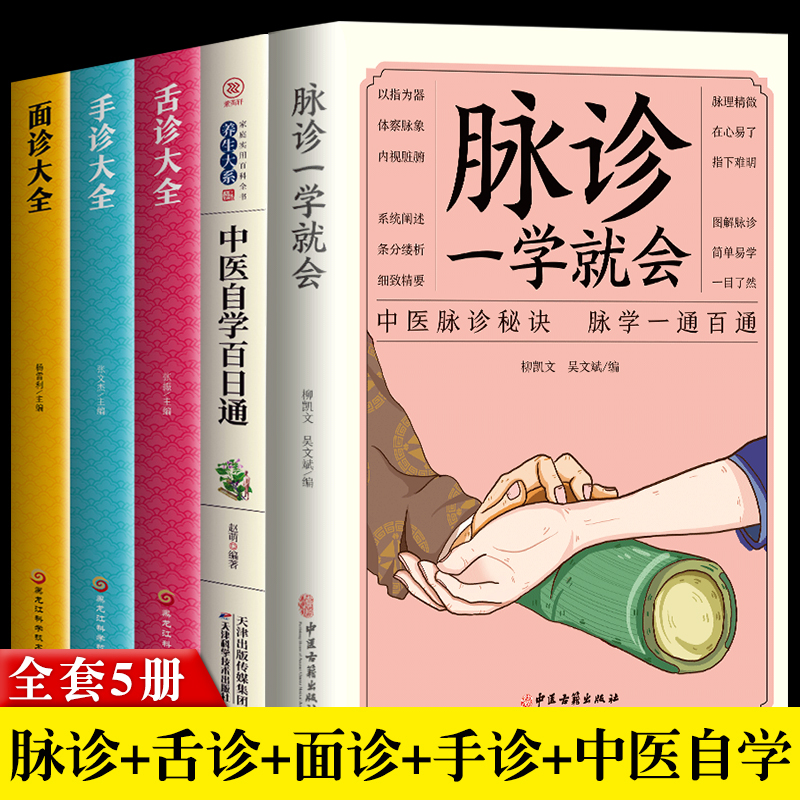 正版5册脉诊一学就会中医自学百日通舌诊面诊手诊大全脉诊中医诊断入门书基础理论诊断全书中医学望诊把脉诊断经络中医书籍大全-图0