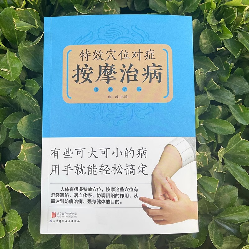 特效穴位按摩治百病 特效穴位人体经络按摩书 中医学穴位按摩书 养生大全中医推拿按摩书养生调理特效穴位中医养生书 - 图0