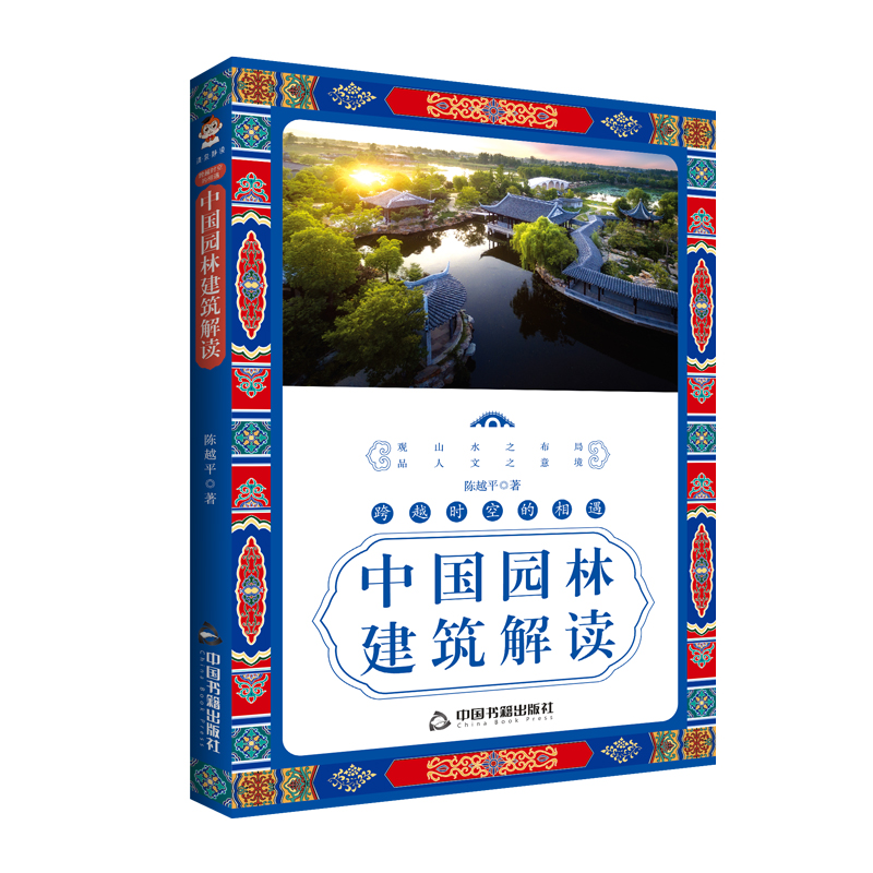 跨越时空的相遇中国园林建筑解读 遗介 中国古代建筑科学普及读物 历史 文化 欣赏方式 城池 宫殿 民居 坛庙 陵墓 园林 - 图1