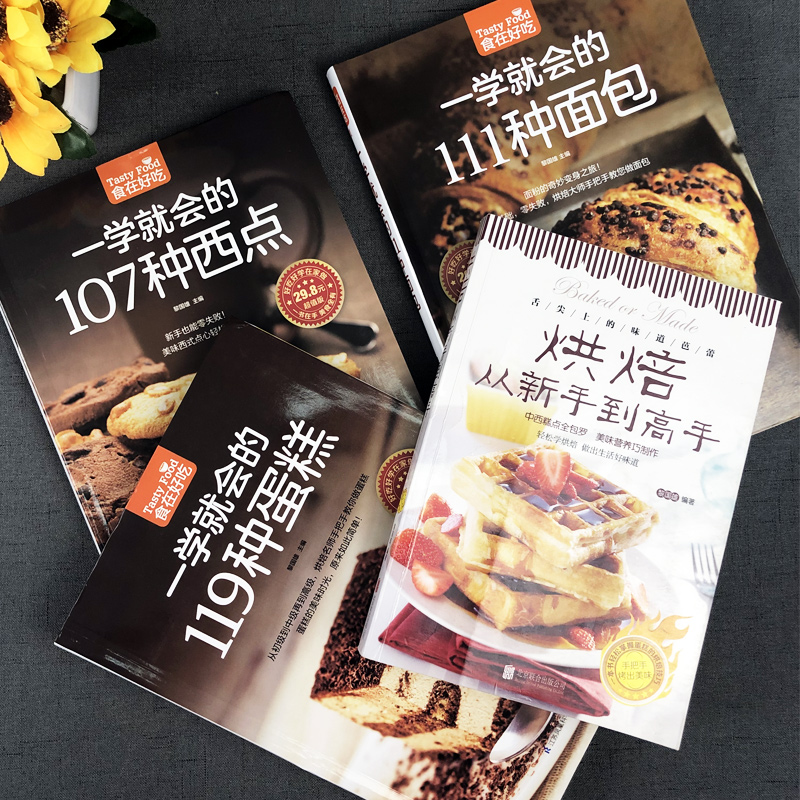 4本从零开始学烘焙书籍大全一学就会的119种蛋糕+西点+面包 饼干甜点 妙手新手基础从零开始学烘焙书籍生活菜谱畅销书籍 - 图3