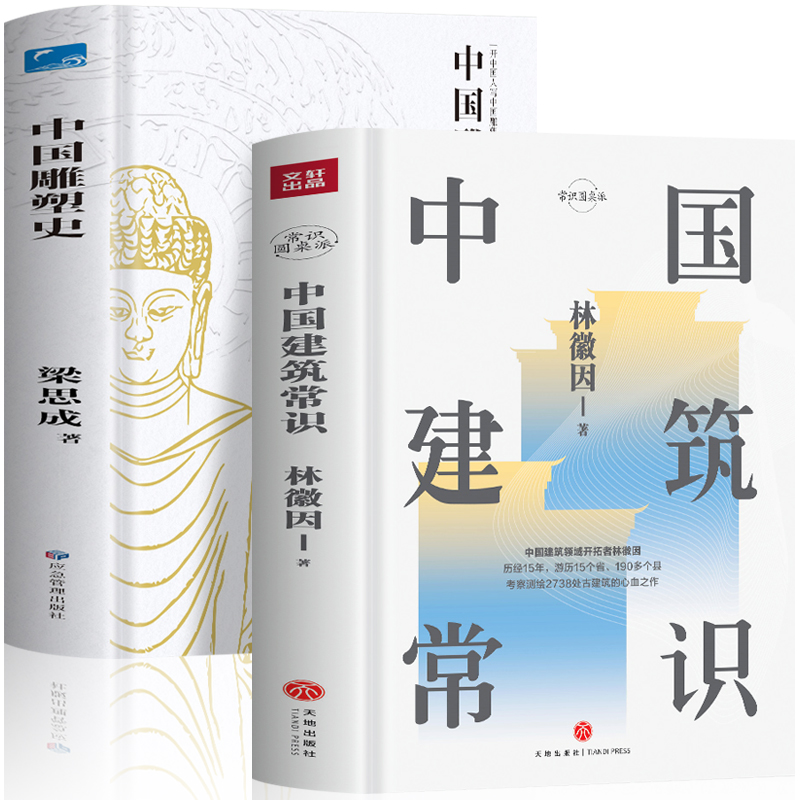 正版2册 中国建筑常识+中国雕塑史 林徽因与梁思成的书图解中国建筑史 城市规划原理林徽因讲古建筑历史 土木工程建筑设计雕塑书籍 - 图3