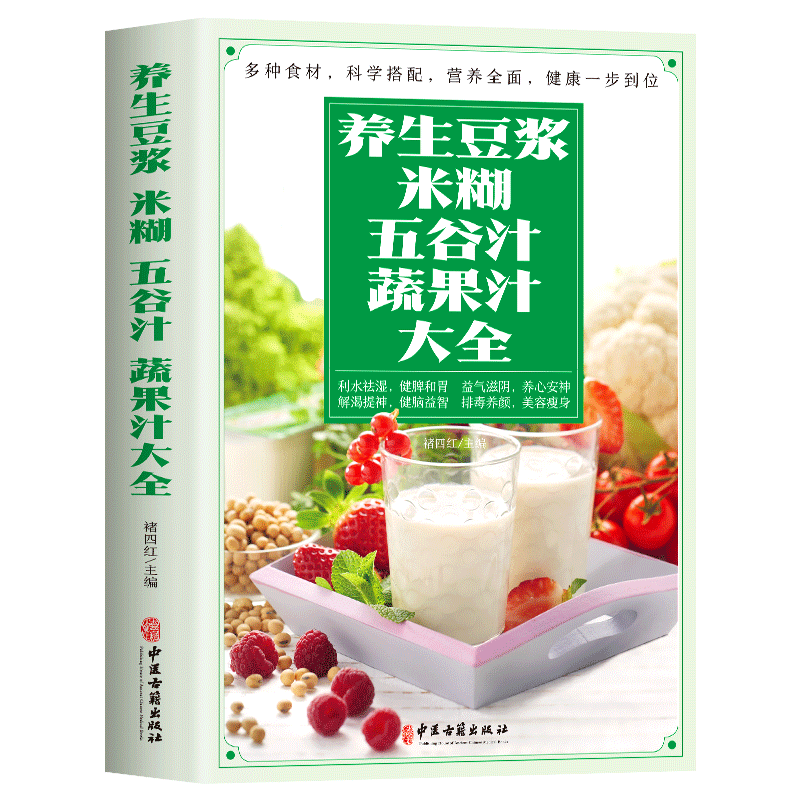 养生豆浆米糊五谷汁蔬果汁大全褚四红营养详解养生功效天然营养食疗养生豆浆果蔬汁饮食保健五谷食谱书蔬果汁做法大全豆浆机食谱