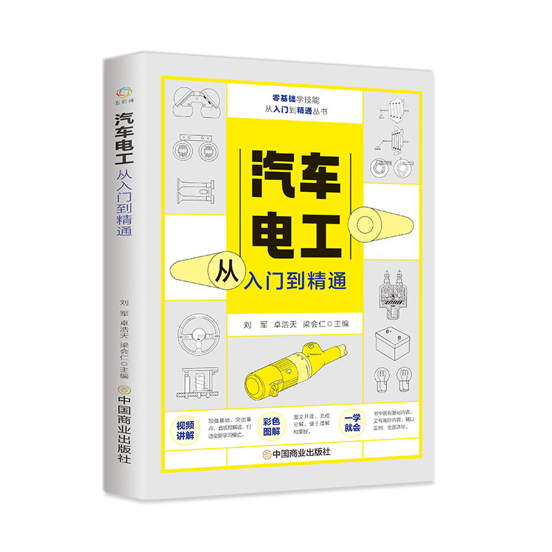 赠视频 汽车电工从入门到精通 汽车基本电路讲解检测诊断检修实操图解汽修技术结构造与原理发动机传感器故障诊断 自学汽修教材