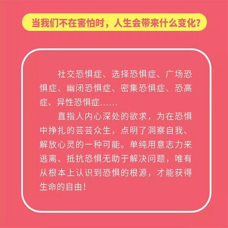 恐惧心理学 社恐 焦虑  自卑选择恐惧症广场幽闭密集恐高症社交异性恐惧症自我接纳心理学书籍 当直面恐惧时 恐惧也就不那么恐惧