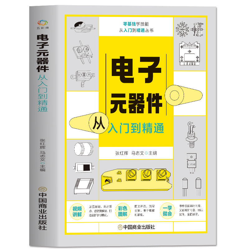 电子元器件从入门到精通 新手视频同步自学电子元器件识别检测与维修应用基础知识 电子元器件从零基础到实战攻略家电维修教程教材 - 图3