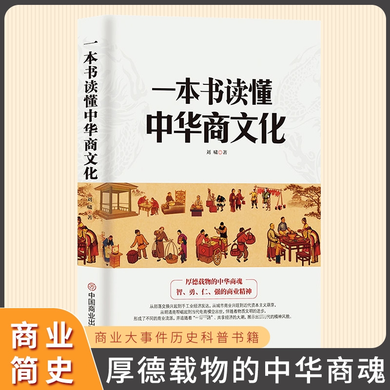 现货速发 一本书读懂中华商文化 商业简史 智者仁强的商业精神  明清商帮到电商崛起经济 商业发展史商业大事件历史科普书籍 - 图0