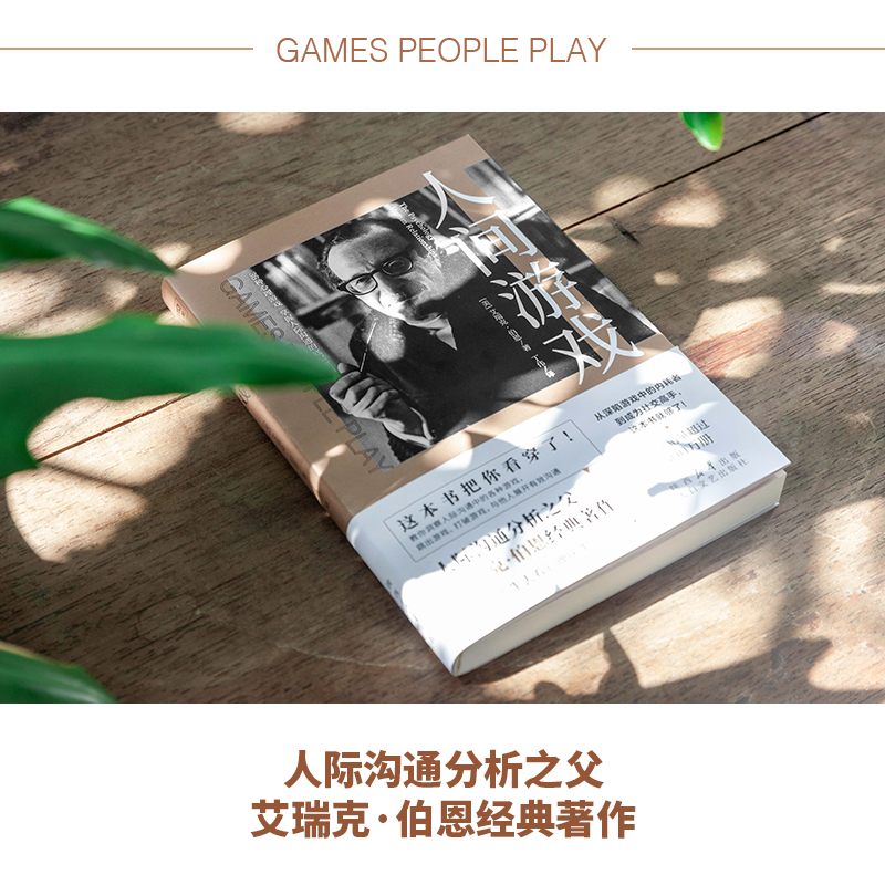 人间游戏从深陷游戏中的内耗者到成为社交高手这本书就够了人际沟通分析之父艾瑞克·伯恩经典的著作教你洞察人际沟通中的各种游戏 - 图1