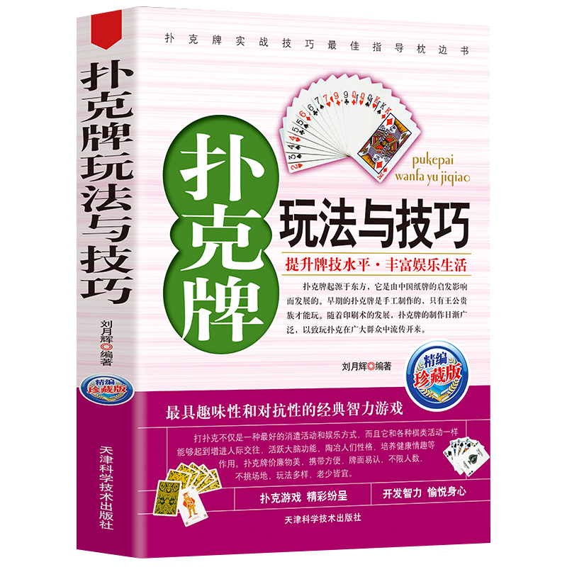 扑克牌玩法与技巧精编珍藏版正版妙手洗牌花样耍牌技法炸金花斗地主实用提升牌技水平娱乐生活打扑克书德州扑克教学书图解 - 图0