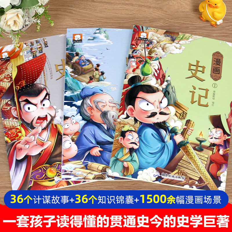 全套3册漫画史记儿童版漫画正版小学生三四五六年级趣读漫画史记绘本阅读课外书老师推荐故事书一套孩子读得懂的贯古通今史学巨著-图0