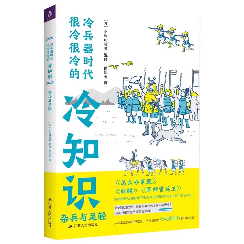 冷兵器时代很冷很冷的冷知识甲贺与伊贺杂兵与足轻日本战国时代忍者大揭秘日本战国历史读物经典日本历史小说书江苏人民出版社-图2