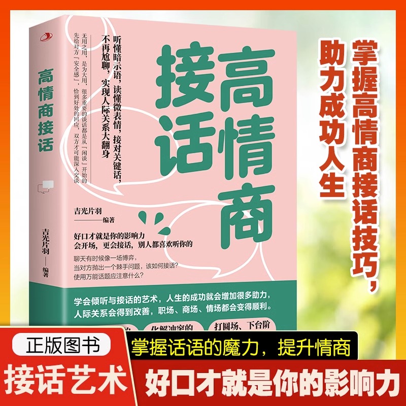 高情商接话 听懂暗示语 读懂微表情 接对关键话 不再尬聊 人际关系 交往沟通技巧 赞美 化解冲突的柔性接话术 打圆场 说话的艺术 - 图3