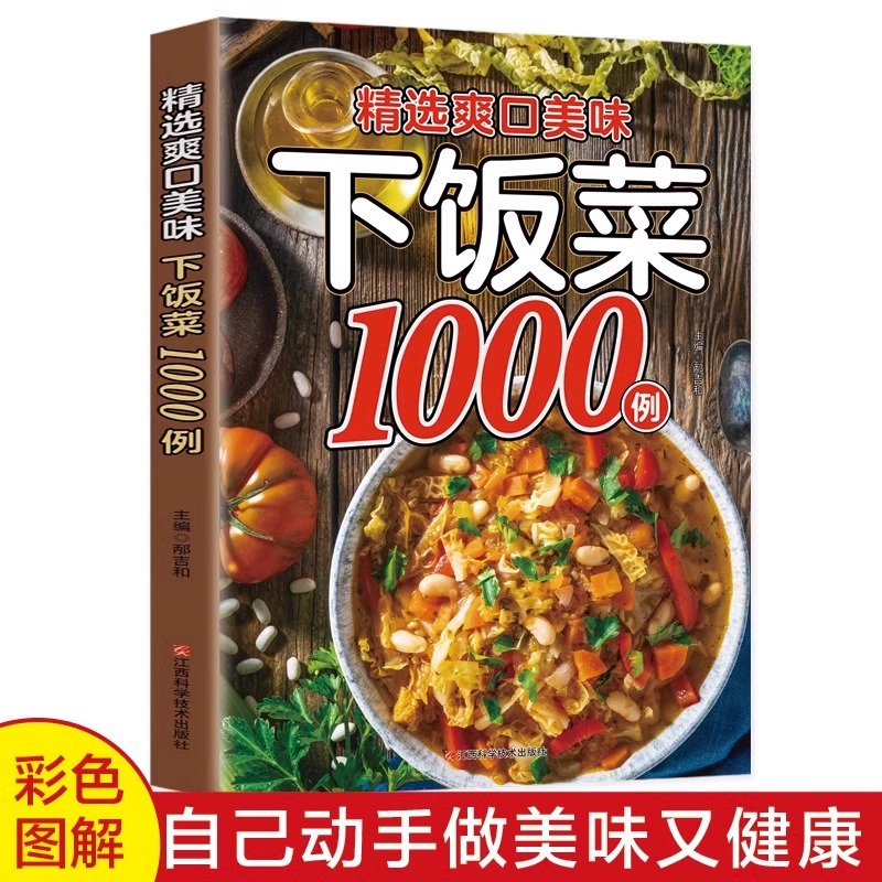 精选爽口美味下饭菜1000例彩图版精选家常菜菜谱中国居民膳食指南川菜湘菜菜谱大全教你做菜烹饪书籍非药而愈手把手教你做美食书籍 - 图3