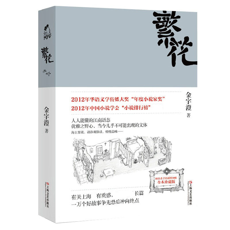 【胡歌电视剧原著】繁花金宇澄著全本珍藏版王家卫导演胡歌游本昌主演电视剧原著第九届茅盾文学奖获奖作品繁花书正版小说书籍-图2