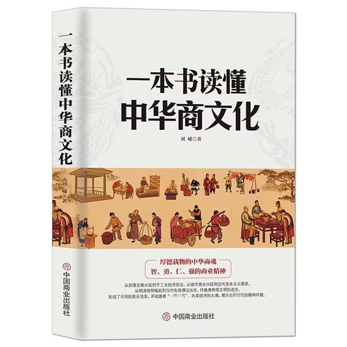 现货速发一本书读懂中华商文化商业简史智者仁强的商业精神明清商帮到电商崛起经济商业发展史商业大事件历史科普书籍