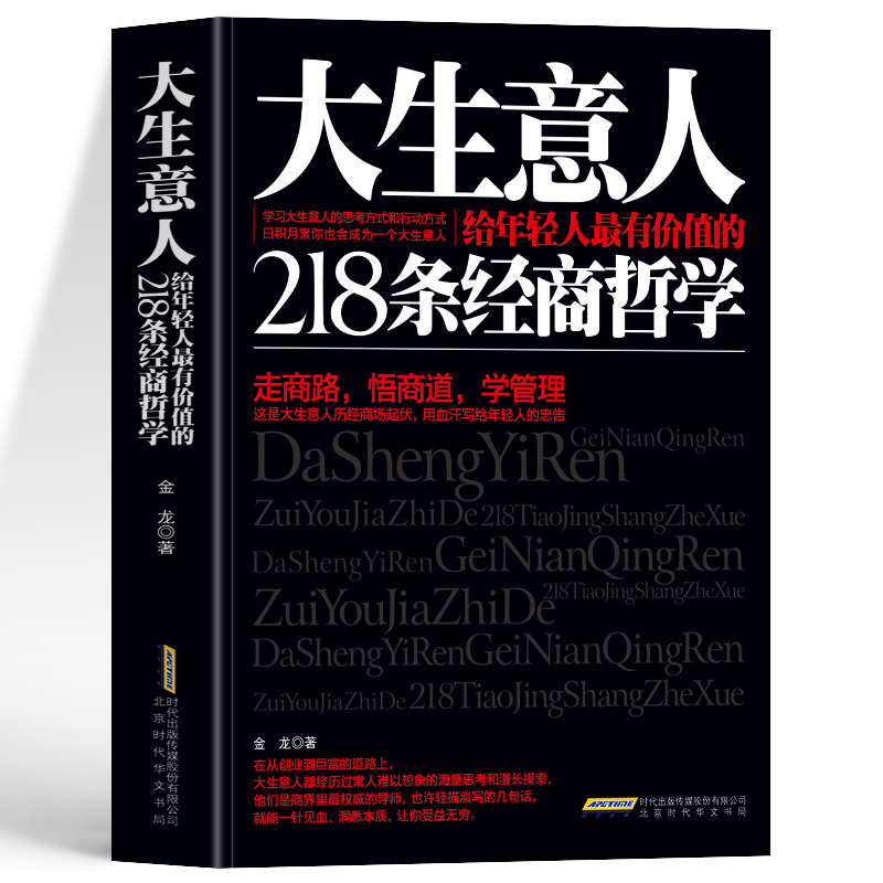 正版 大生意人 给年轻人的218条经商哲学 金龙著 走商路悟商道学管理 领导力是怎样练成的 经商谋略团队管理沟通创业书籍