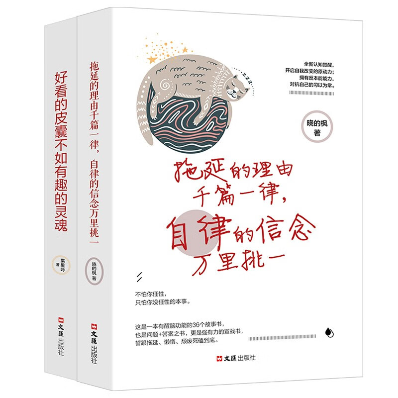 全套2册 拖延的理由千篇一律 自律的信念万里挑一 好看的皮囊不如有趣的灵魂 青春文学人生哲学故事成功励志畅销书籍 正版畅销书