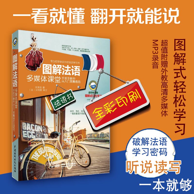 正版图解法语多媒体课堂手把手教你从入门到熟练的法语书法语自学入门教材零基础简明法语教程语法词汇渐进法语考试全攻略你好法语 - 图3