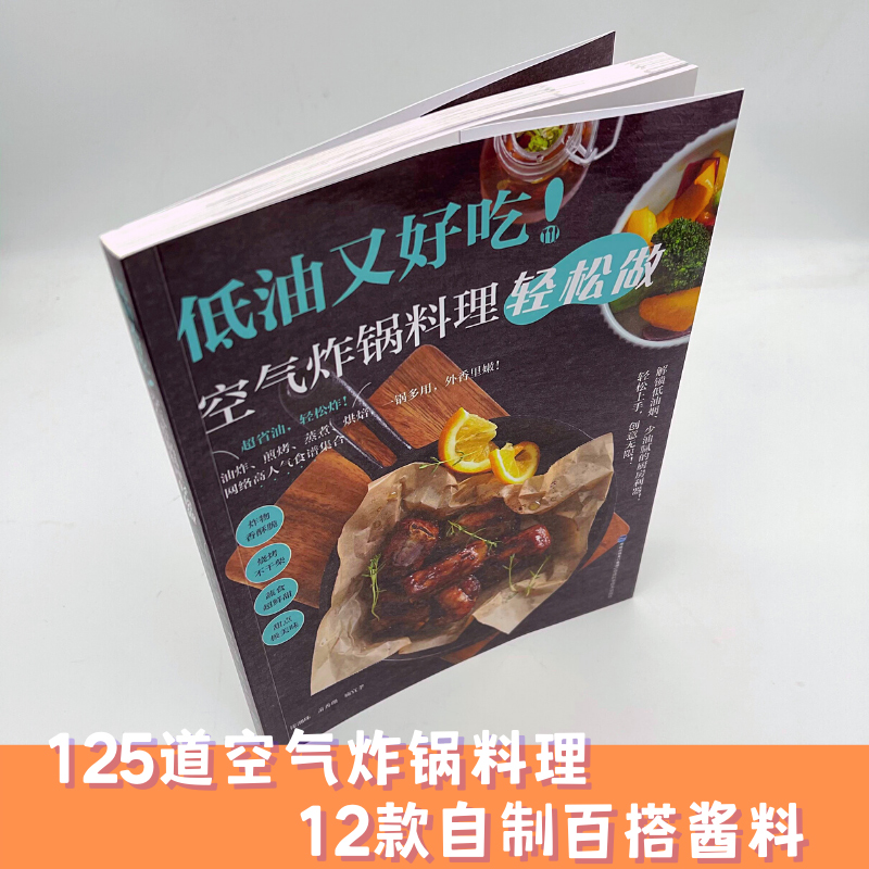 空气炸锅专用食谱书低油又好吃空气炸锅料理轻松做空气炸锅食谱制作大全家用菜谱使用方法薯条炸鸡块鸡翅薯条健康零食自制书籍-图0