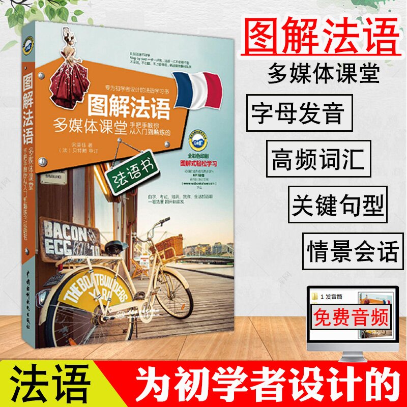 正版图解法语多媒体课堂手把手教你从入门到熟练的法语书法语自学入门教材零基础简明法语教程语法词汇渐进法语考试全攻略你好法语 - 图0