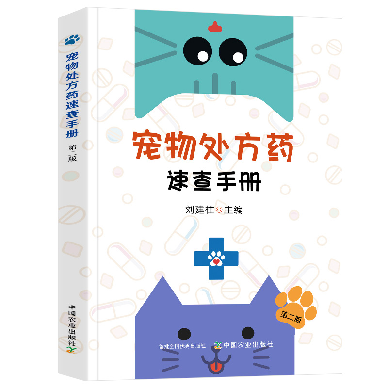 宠物处方药速查手册第二版刘建柱药物性状作用制剂用法用量配伍禁忌不良反应宠物医院常备用书中国农业出版社-图3