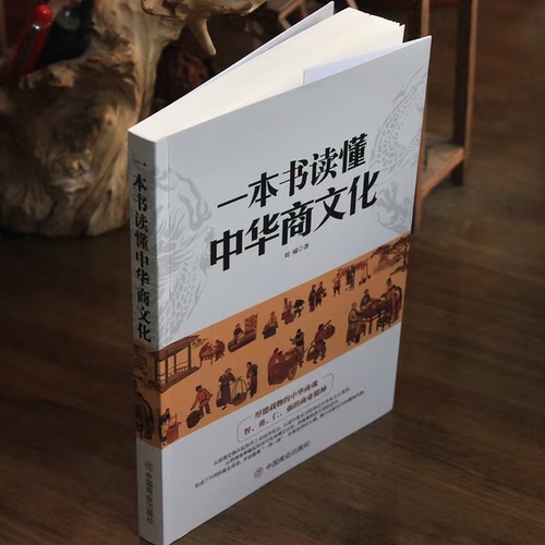 现货速发一本书读懂中华商文化商业简史智者仁强的商业精神明清商帮到电商崛起经济商业发展史商业大事件历史科普书籍