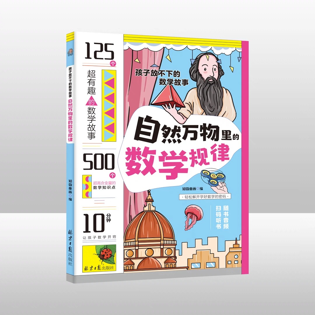 孩子放不下的数学故事全5册 数学界有奇闻生活中的神奇数学现象宇宙太空里的数学秩序智能机器人里的数学奥秘自然万物里的数学规律 - 图1