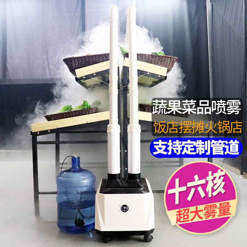 大雾量蔬菜水果保鲜喷雾器商用超市餐厅火锅店专用加湿器