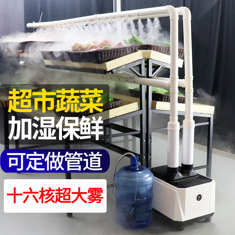 大雾量蔬菜水果保鲜喷雾器商用超市餐厅火锅店专用加湿器