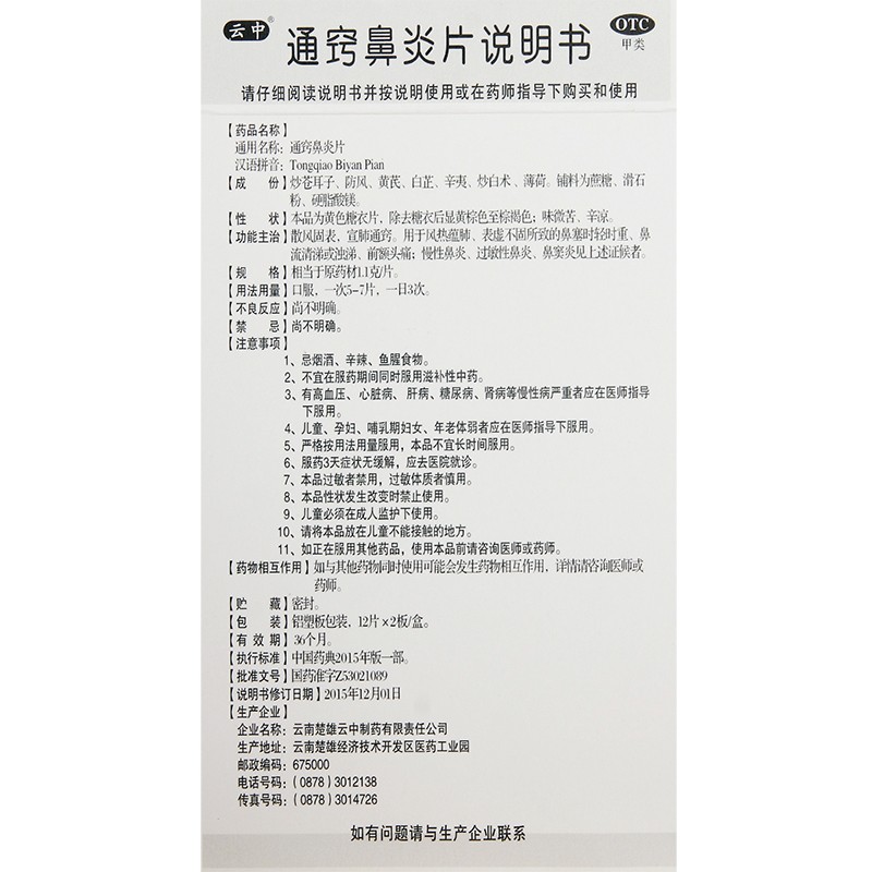 云中通窍鼻炎片24片/盒鼻炎药鼻炎过敏药鼻窦炎药鼻窦炎药正品药-图3