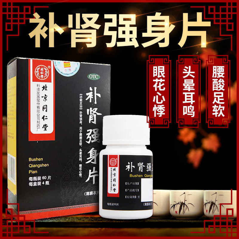 北京同仁堂 补肾强身片 0.28g*60片瓶装 天猫优惠券折后¥9.9包邮(¥49.9-40) 北京同仁堂 补肾强身片 0.28g*60片瓶装 天猫优惠券折后¥9.9包邮(¥49.9-40)