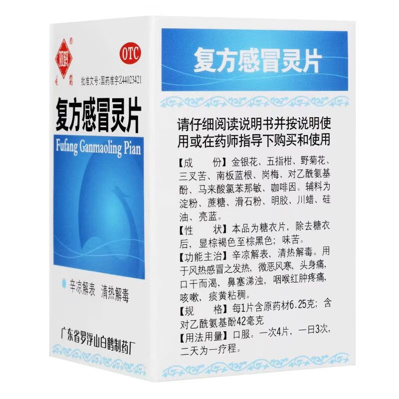 观鹤 罗浮山复方感冒灵片100片清热解毒感冒发热咳嗽止咳头痛鼻塞 - 图1