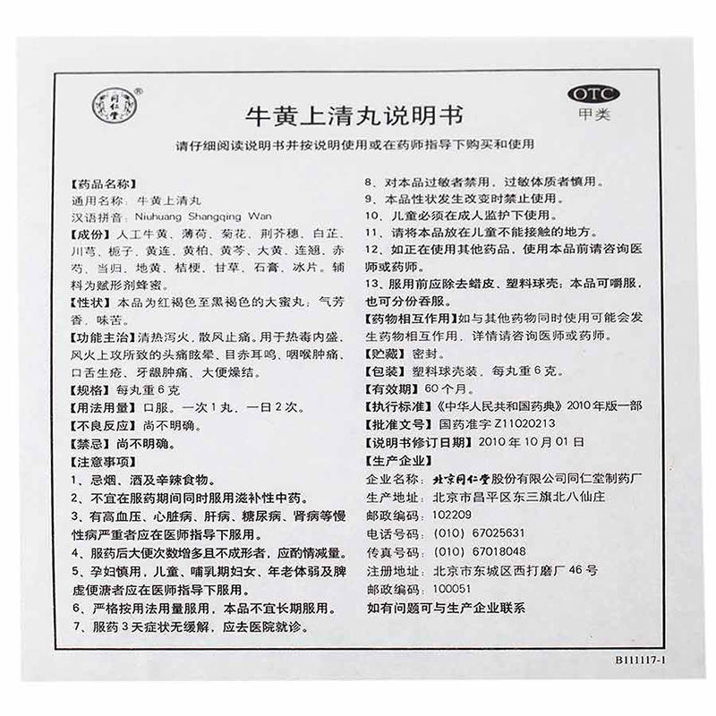 包邮}北京同仁堂牛黄上清丸10丸 大蜜丸清热泻火解毒咽痛口舌生疮 - 图3