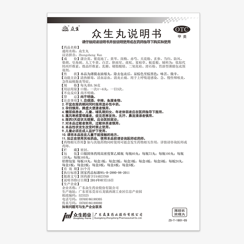 众生丸72丸/盒清热解毒消炎止痛喉咙发炎肿痛咽喉炎扁桃体发炎药 - 图3