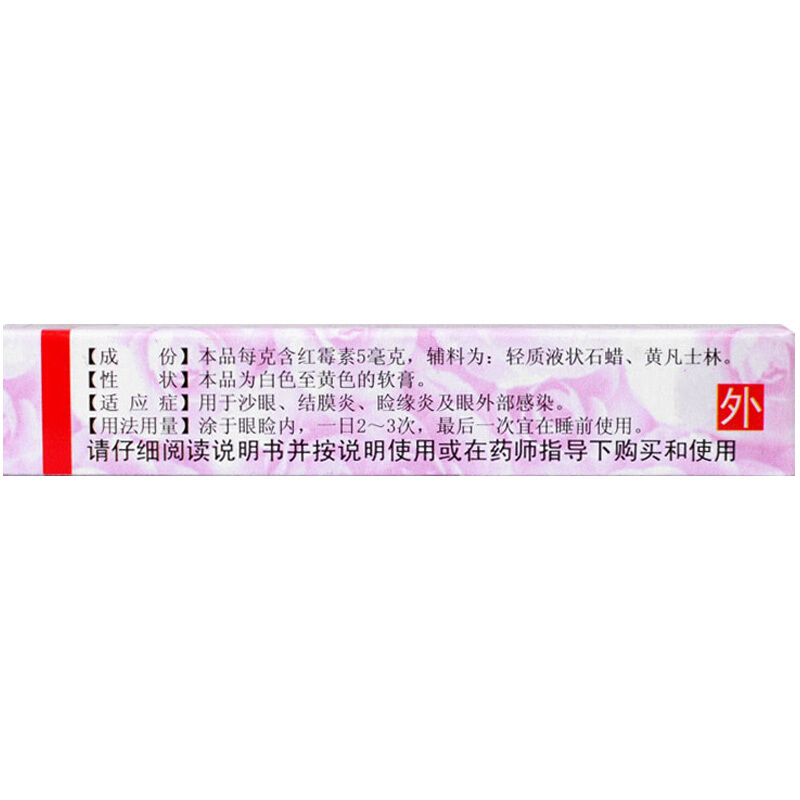 白云山红霉素眼膏眼药膏软膏红眼病红梅素莓红毒素眼睛药眼软正品 - 图2