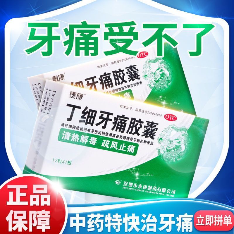 泰康丁细牙痛胶囊12粒治疗牙周炎区别速效牙痛止疼药专用于牙痛-图3