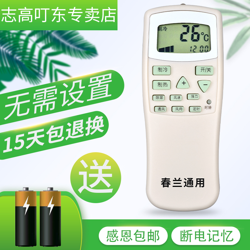 原装chunlan/春兰空调遥控器万能通用KFR-25 23GW小博士CL-04/CL3 - 图0